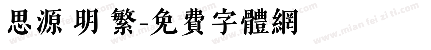 思源 明 繁字体转换
